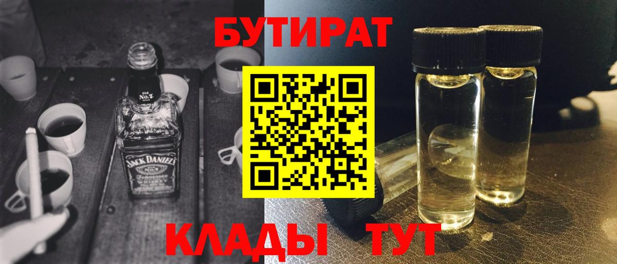 Похвистнево  БУТИРАТ Butirat  Бутират  Вход с VPN 